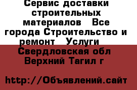 Сервис доставки строительных материалов - Все города Строительство и ремонт » Услуги   . Свердловская обл.,Верхний Тагил г.